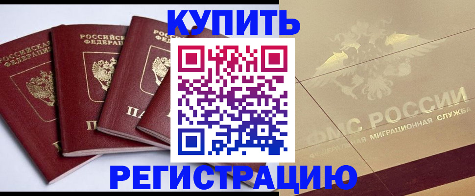 прописка регистрация в Тобольске