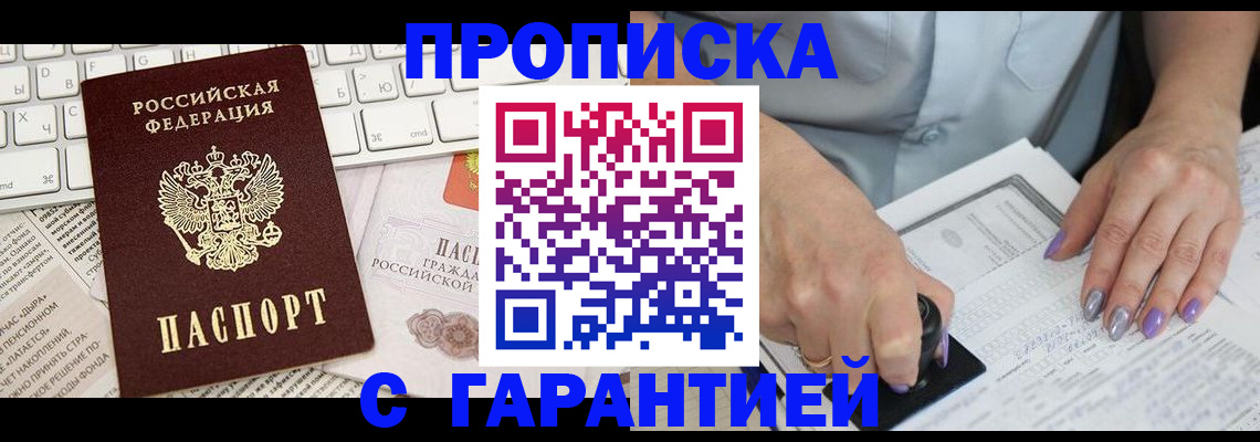 прописка ребенка в Тобольске