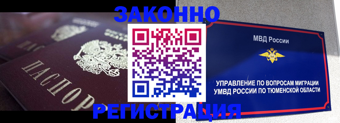 временная регистрация в Тобольске