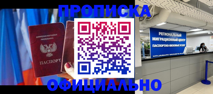 прописка штамп в Тобольске