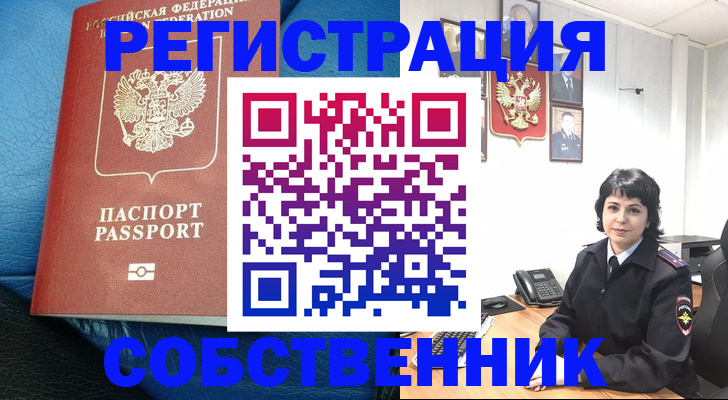 прописка от собственника в Тобольске