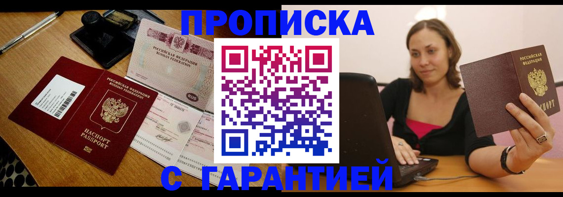 прописка в квартире в Тобольске